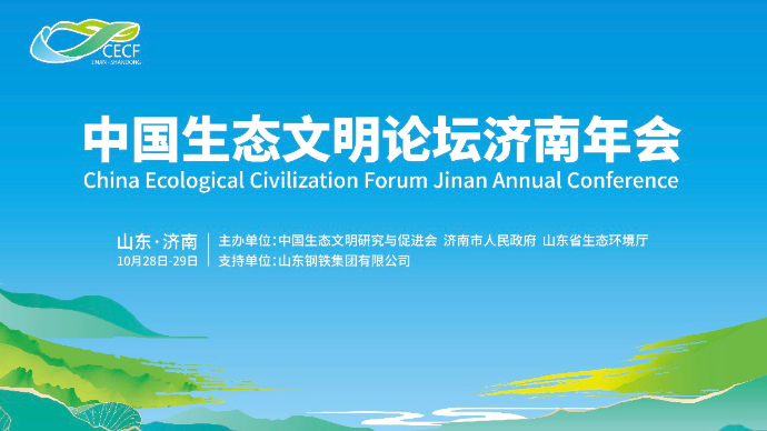 壹直播｜中国生态文明论坛济南年会开幕式