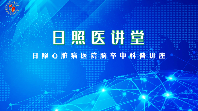 壹直播丨致死率这么高咋防治？日照心脏病医院专家科普脑卒中知识