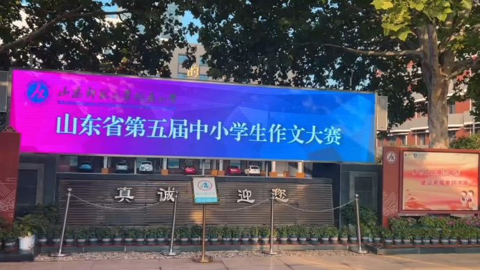 一展文笔，赛场相见！山东省第五届中小学生作文大赛决赛比赛结束