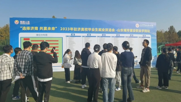 毕业生我推介|山东城市建设职业学院毕业生双选会成功举办