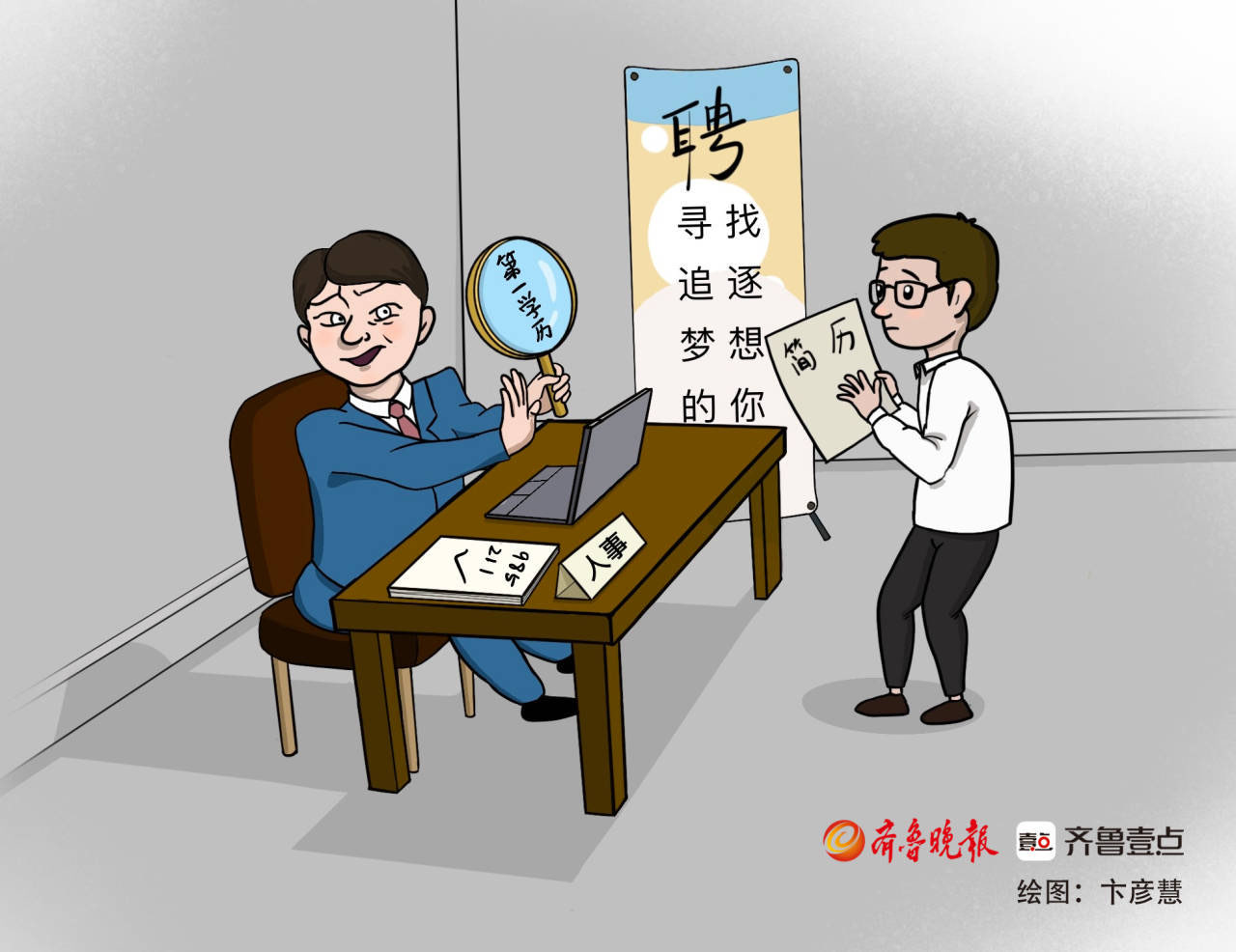 壹图漫评|只要985、211？大学生就业遭遇“第一学历”歧视