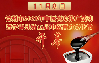 宁津县第十三届中医膏方文化节将于11月8日开幕
