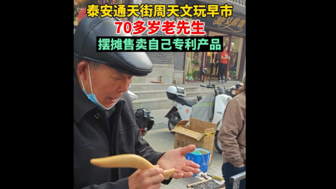 泰安通天街周天文玩早市，70多岁老先生摆摊售卖自己专利产品