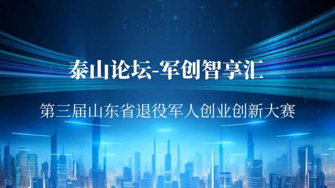 壹直播丨来泰山论坛—军创智享汇打卡“双创”风采