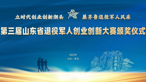 壹直播丨第三届山东省退役军人创业创新大赛颁奖仪式