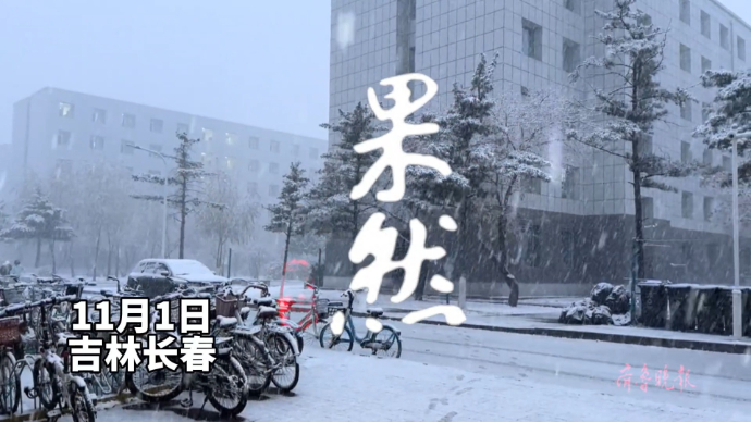 果然视频|吉林长春迎来2023年第一场雪