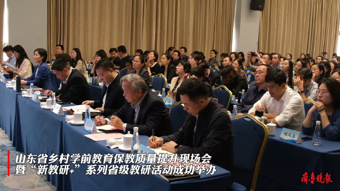 果然视频|山东省乡村学前教育保教质量提升现场会成功举办