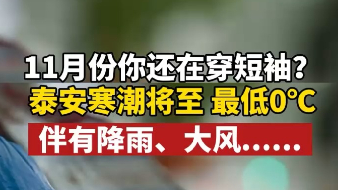 果然视频丨泰安寒潮将至，最低0℃，伴有降雨、大风……