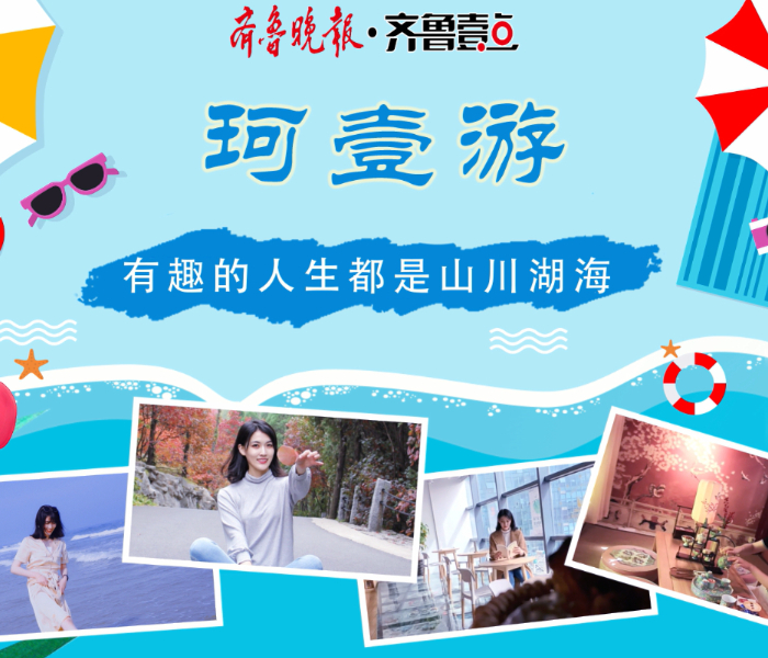 《珂壹游》文旅系列精品短视频，发现身边之美，齐鲁晚报·齐鲁壹点文化和旅游新闻事业中心出品