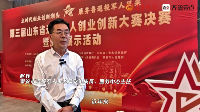 果然视频丨泰安市退役军人服务中心主任赵兵：助力稳步兴业