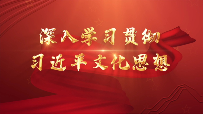 【社科普及微课堂】当代文化建设和理论研究的新起点