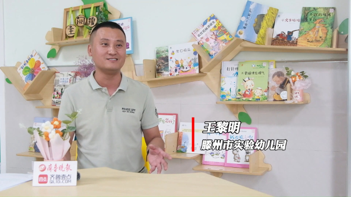 果然视频|别样幼教故事——访“齐鲁幼师之星”王黎明