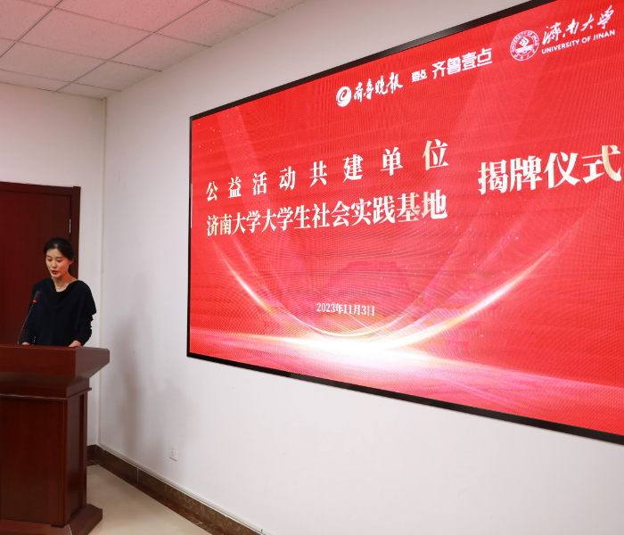 践行青年志愿者的公益力量，体现主流媒体的责任担当。11月3日，齐鲁晚报·齐鲁壹点、济南大学文化和旅游学院共建单位，济南大学大学生社会实践基地正式揭牌。双方结成公益活动共建单位，将更好地促进在公益领域有所作为，一起做好事，传递正能量。