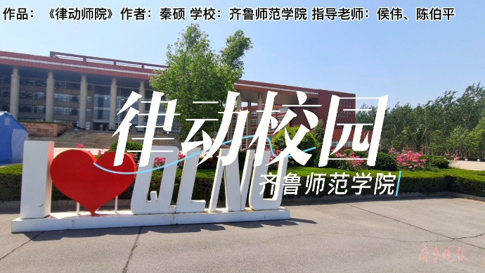 寻找山东最美大学|齐鲁师范学院秦硕:《律动师院》