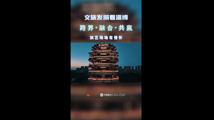 文旅发展看淄博丨跨界·融合·共赢，演艺场场有情怀