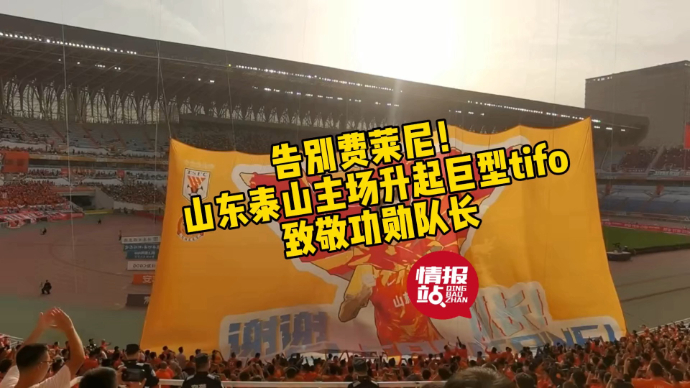 果然视频|告别费莱尼！泰山主场升起巨型Tifo，壹粉现场分享