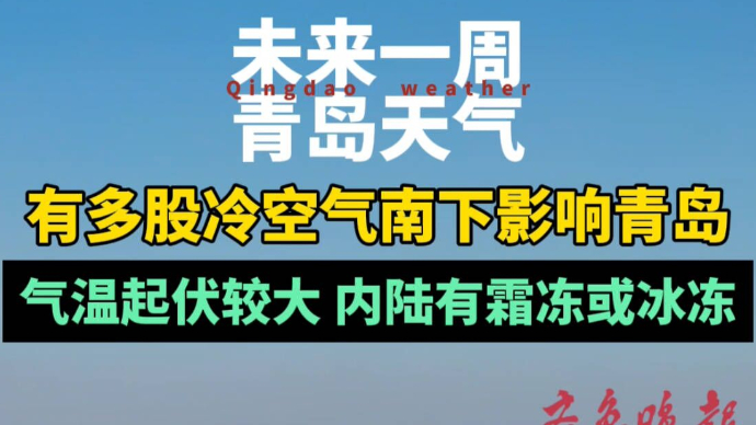 果然视频｜有多股冷空气影响青岛，内陆地区有霜冻或冰冻