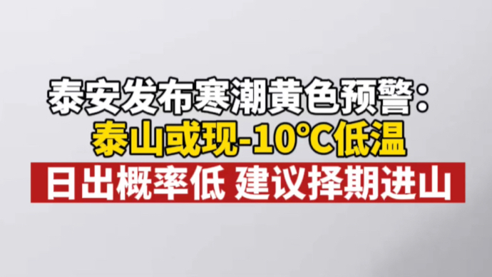 泰安发布寒潮黄色预警：泰山或现-10℃低温，建议择期进山