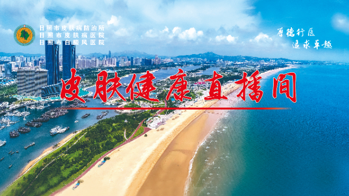 壹直播丨日照市皮肤病防治所美容科普讲座之肉毒素