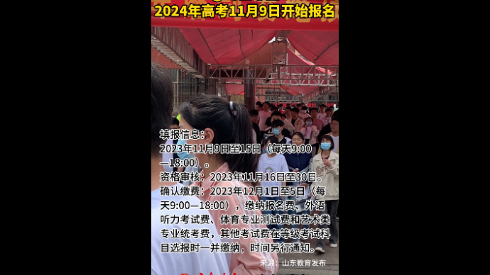 @枣庄考生 2024年高考11月9日开始报名