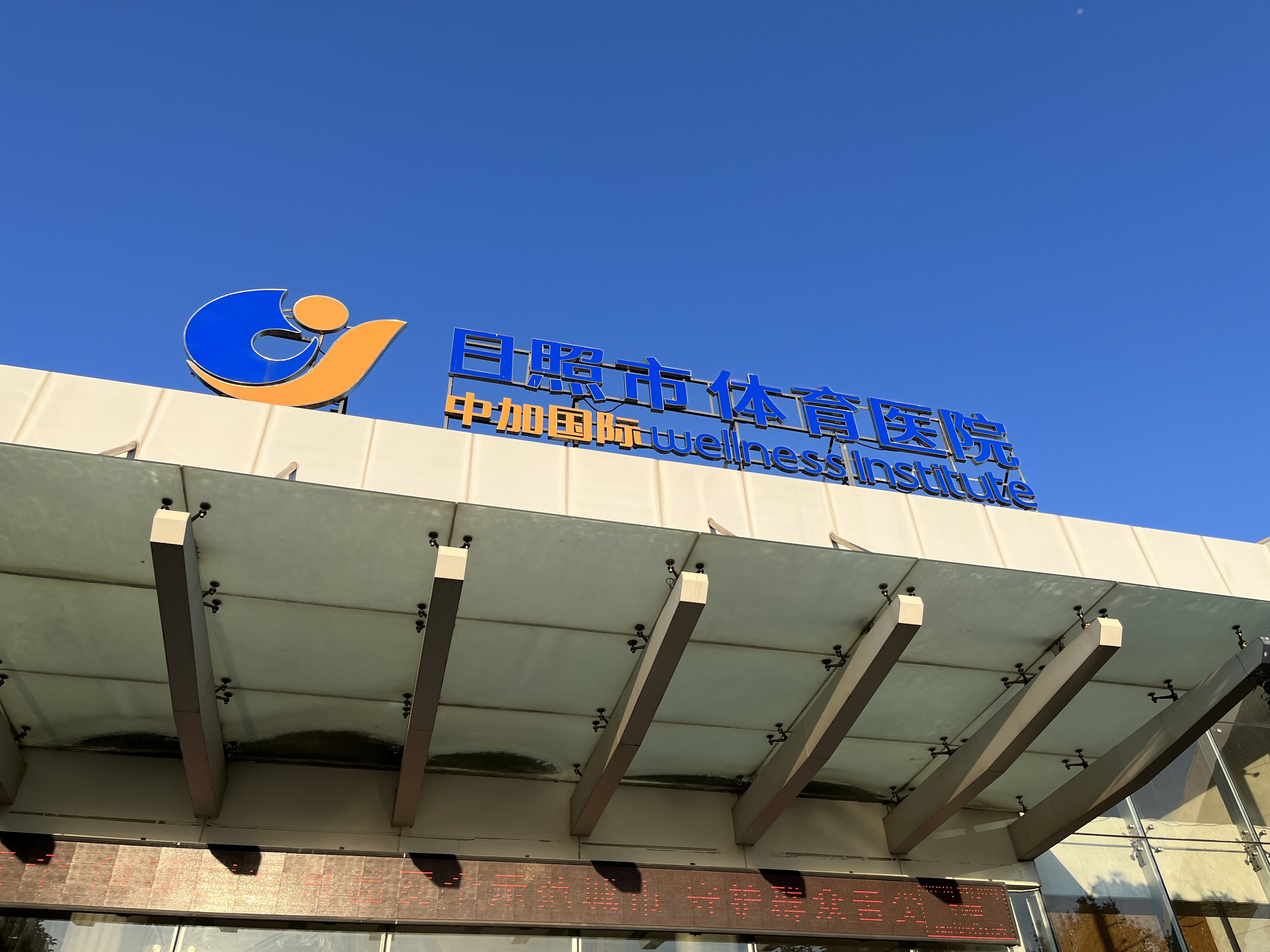 日照市“体卫融合”，以运动处方构建健康管理体系