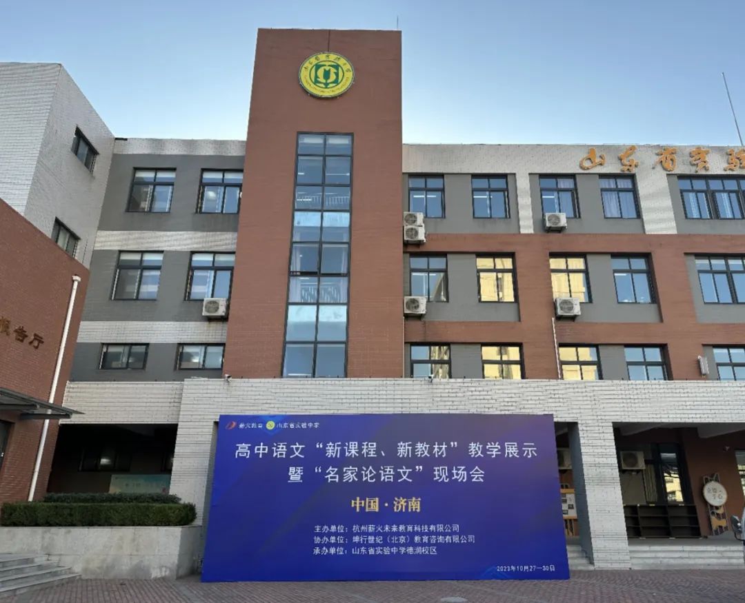 高中语文新课程新教材教学在山东省实验中学德润校区召开