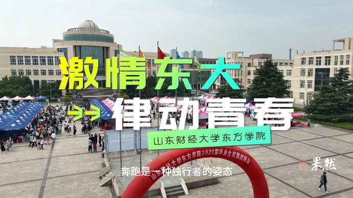 寻找山东最美大学|财大东方学院李乔等：《律动青春 激情东大》
