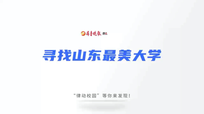 寻找山东最美大学｜山东师范大学景鑫炎：《毕业》