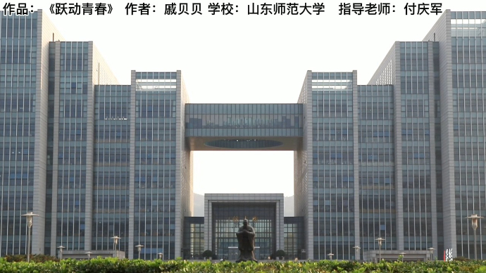 寻找山东最美大学|山东师范大学戚贝贝:《跃动青春》