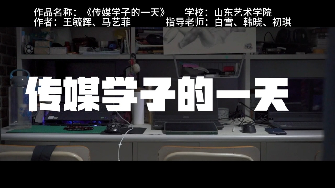 寻找山东最美大学|山东艺术学院王毓辉等:《传媒学子的一天》