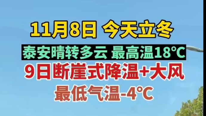 视频丨今天立冬，泰安最高温18℃，明起断崖式降温来袭伴有大风