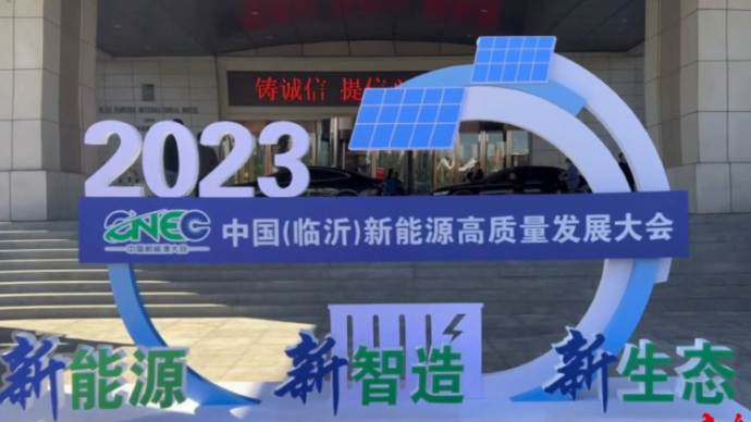 果然视频|2023中国（临沂）新能源高质量发展大会开幕