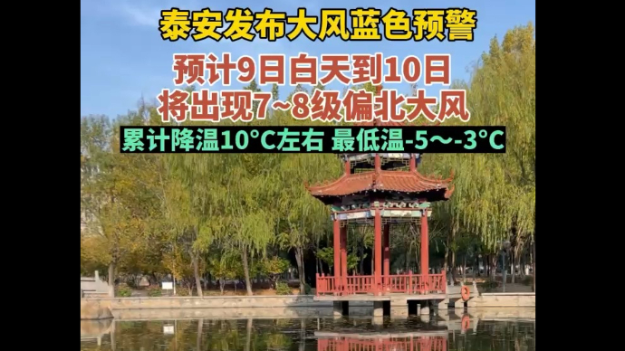 泰安发布大风蓝色预警！累计降温10℃左右最低气温-5～-3℃