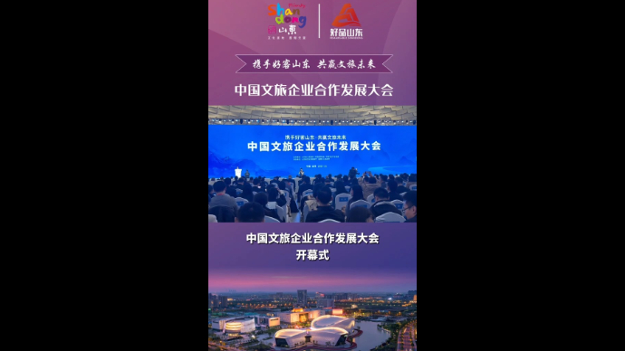 中国文旅企业合作发展大会在淄博开幕