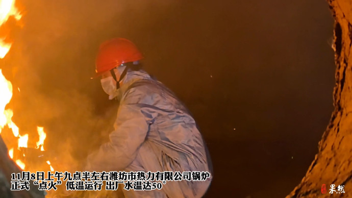 果然视频|点燃“第一把火”，潍坊市热力有限公司锅炉低温运行