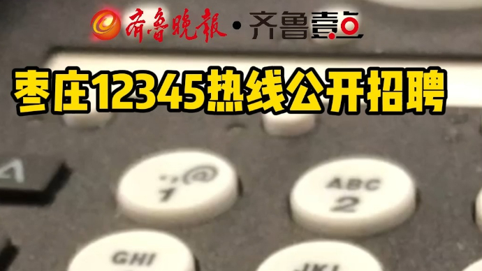 枣庄12345热线公开招聘