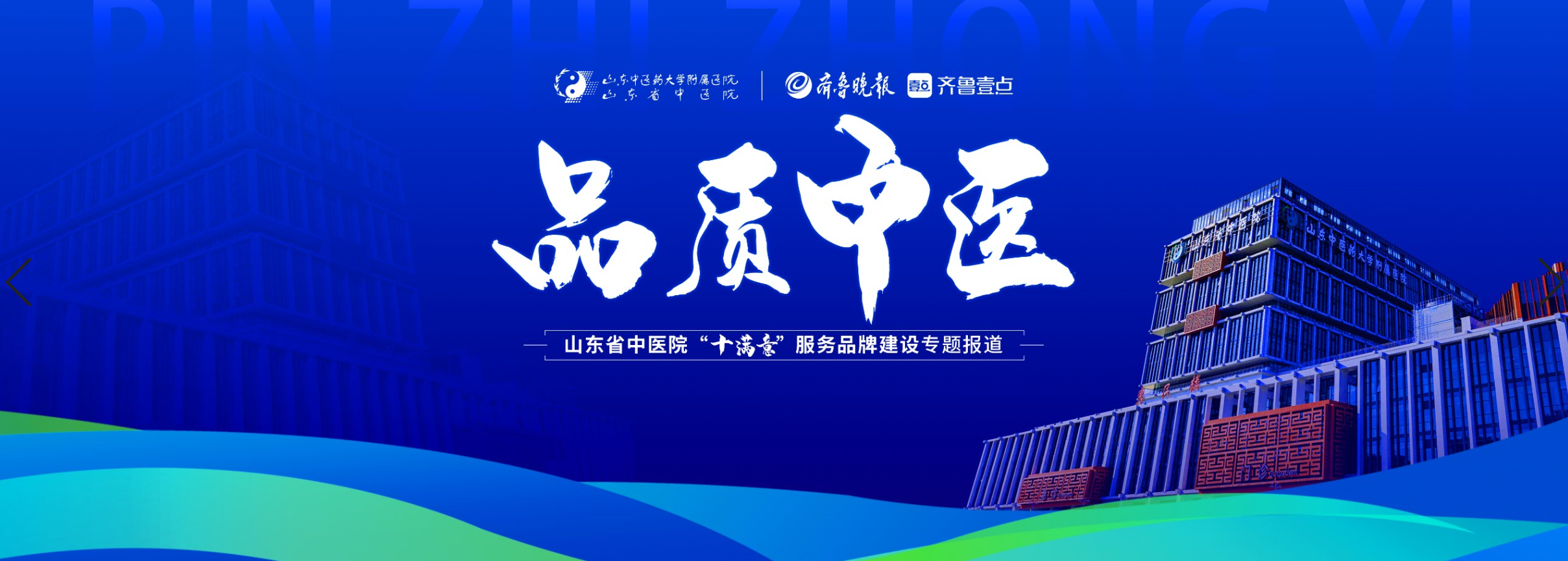 齐鲁晚报与山东省中医院联合共建直播栏目《品质中医》即将上线