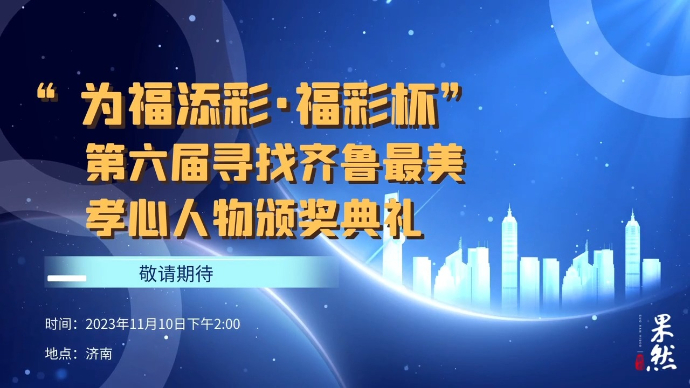 果然视频｜孝行齐鲁 大爱山东！这场颁奖典礼我们一起见证！