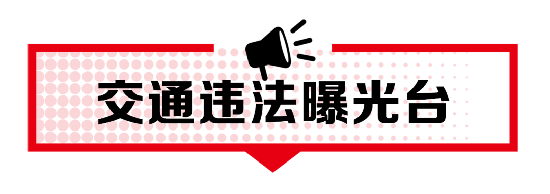 【冬季守护】别让侥幸成为习惯！邹平最新一批交通违法行为曝光