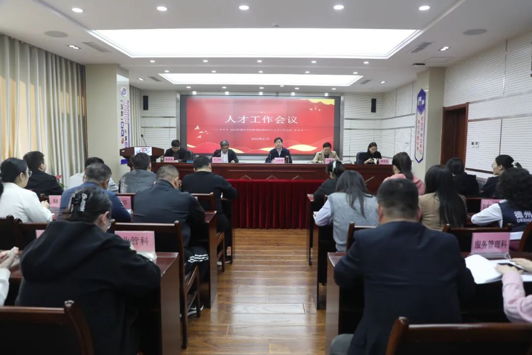 德州市疾控中心召开人才工作会议