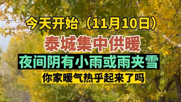 今起，泰城集中供暖！你家暖气热了吗？夜间阴有小雨或雨夹雪