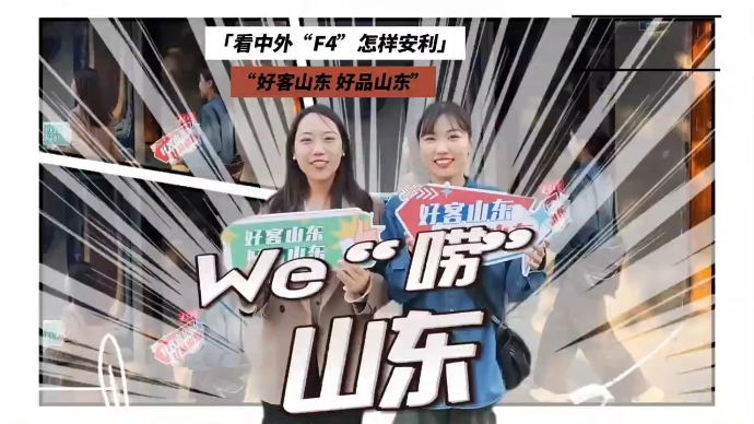 We“唠”山东｜看中外“F4”怎样安利“好客山东 好品山东”