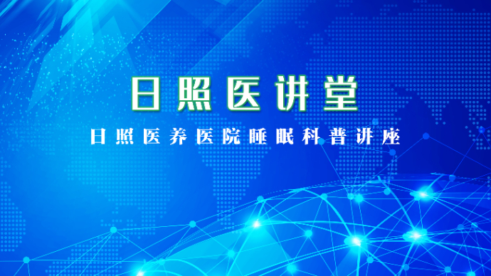 壹直播丨如何拥有优质睡眠？日照医养医院专家科普睡眠知识