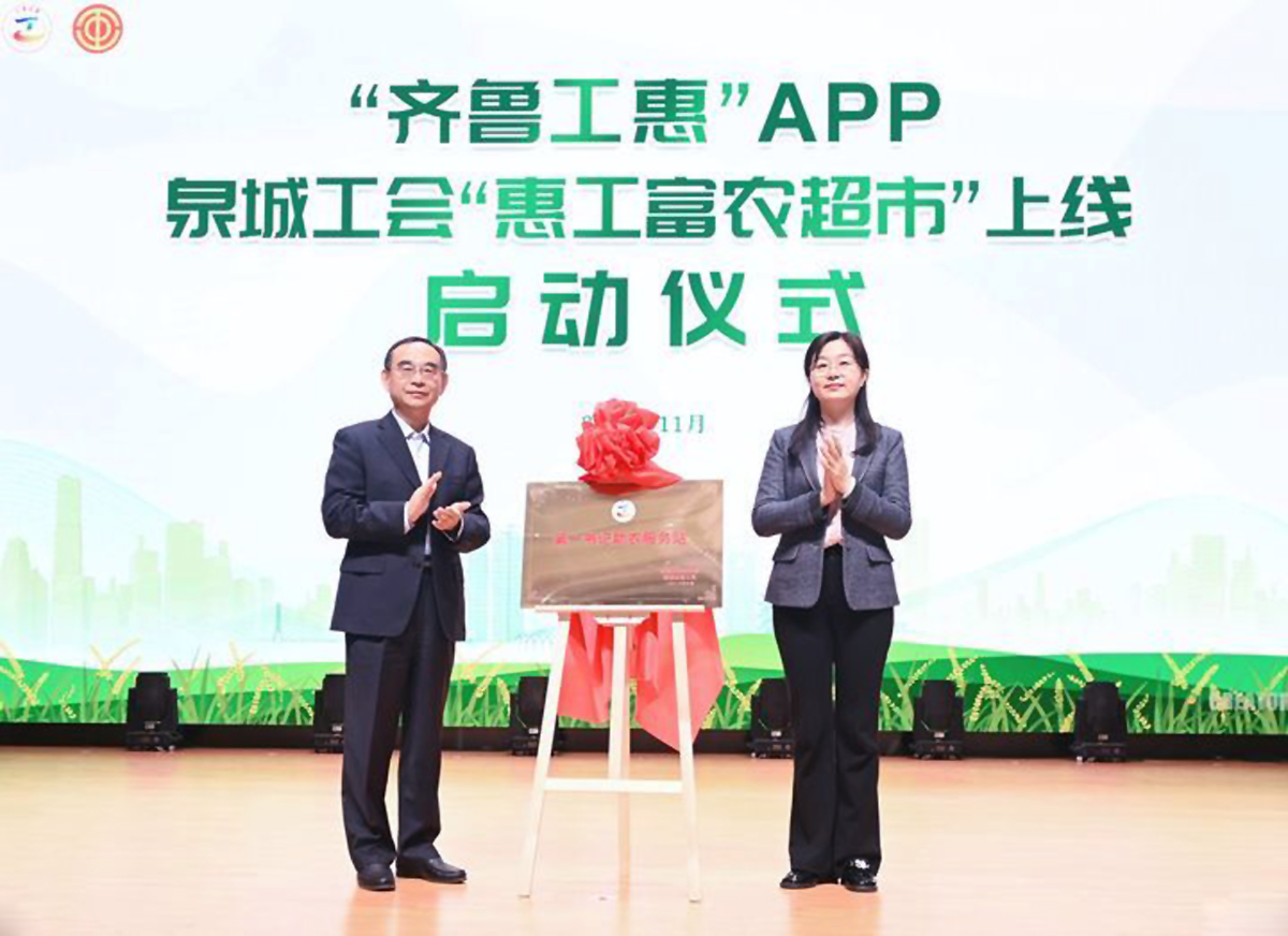 “齐鲁工惠”app泉城工会“惠工富农超市”正式上线启动