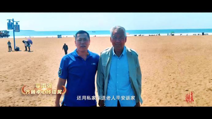 果然视频·孝行齐鲁|热心司机送陌生老人回家还陪他看海圆梦