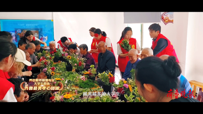 果然视频·孝行齐鲁|养老服务管理专业大学生：发现行业的可爱