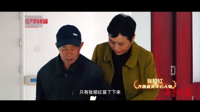 果然视频·孝行齐鲁|张昭红：38年敬老不辍