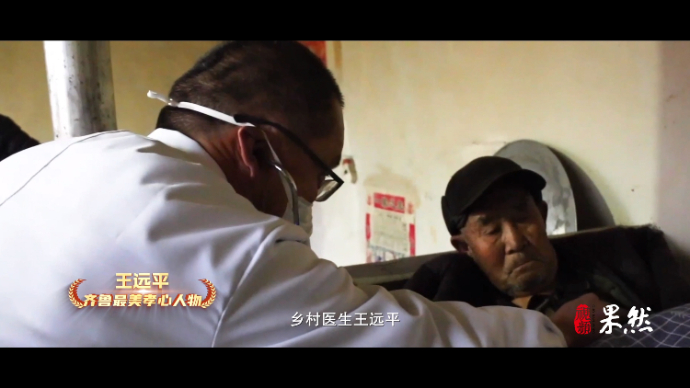 果然视频·孝行齐鲁|王远平：拖着病躯，做村民健康“守护人”