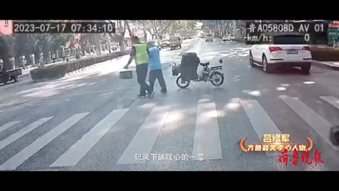 果然视频·孝行齐鲁|吕修军：路上车辆很多，先扶起来再说