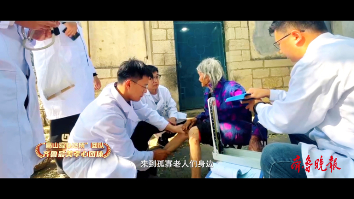 果然视频·孝行齐鲁|“高山爱心诊所”团队：为老人带去健康温暖